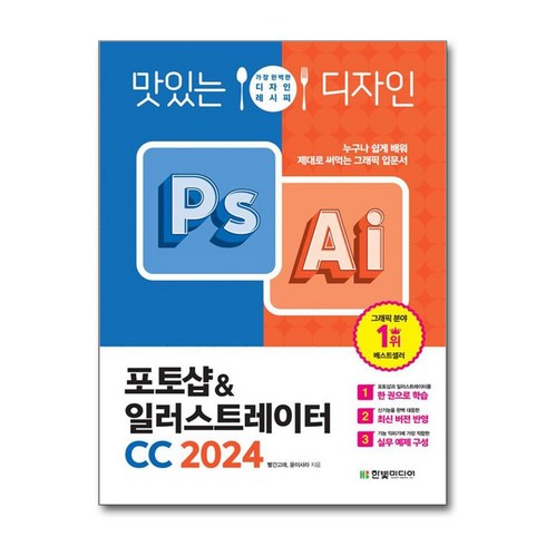 맛있는 디자인 포토샵&일러스트레이터 CC 2024:누구나 쉽게 배워 제대로 써먹는 그래픽 입문서, 한빛미디어, 빨간고래, 윤이사라