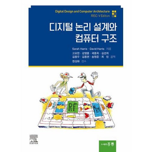 디지털 논리설계와 컴퓨터 구조 Risc-V edition, 고요한,강영흥,곽종욱,김선희,김용우 등역, 홍릉