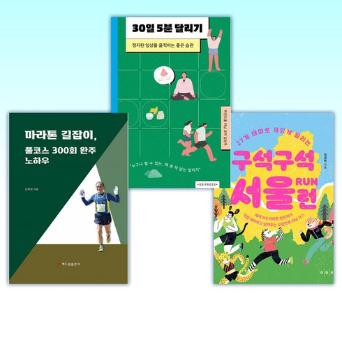 (세트)구석구석 서울 런 + 30일 5분 달리기 + 마라톤 길잡이 풀코스 300회 완주 노하우 (전3권)