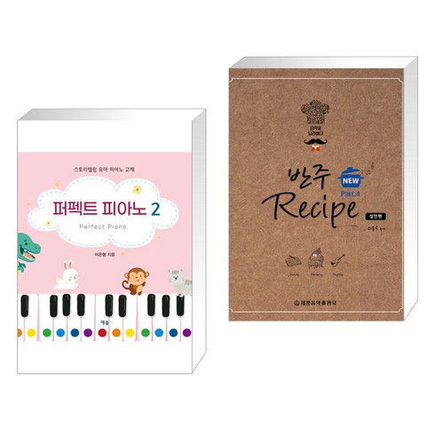 (서점추천) 퍼펙트 피아노 2 + NEW 반주 레시피 4 : 성인편 (전2권), 예솔