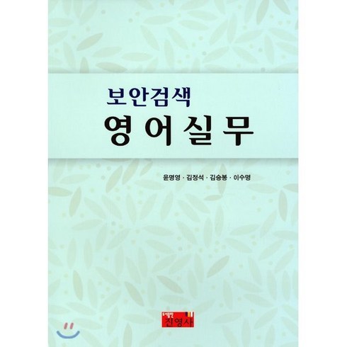 보안검색 영어실무, 진영사(박진영), 윤명영 저