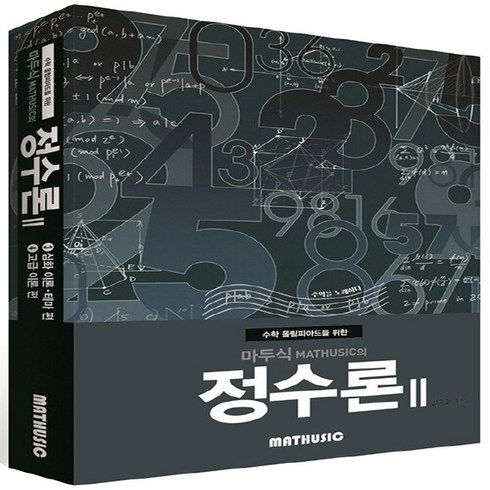 OSF9791197231926 새책-스테이책터 [수학 올림피아드를 위한 마두식의 정수론 2] --수학 1-마두식(Mat, 수학 올림피아드를 위한 마두식의 정수론 2, OSH9791197231926