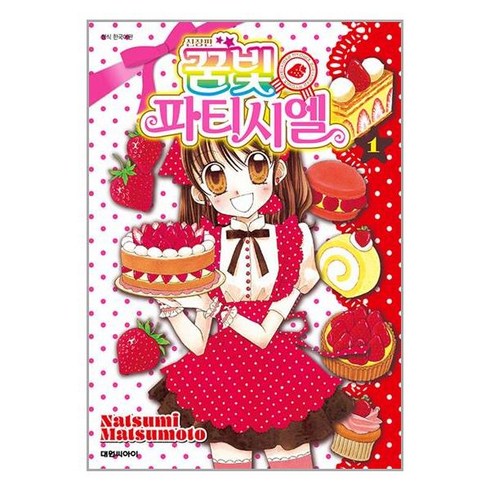 꿈빛 파티시엘 신장판 1 / 대원씨아이책 서적 도서 | 스피드배송 | 안전포장 | 사은품 | (전1권)