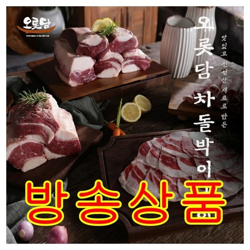 [방송구성] 오롯담 차돌박이 구이 200gx8팩 (총 1.6kg)