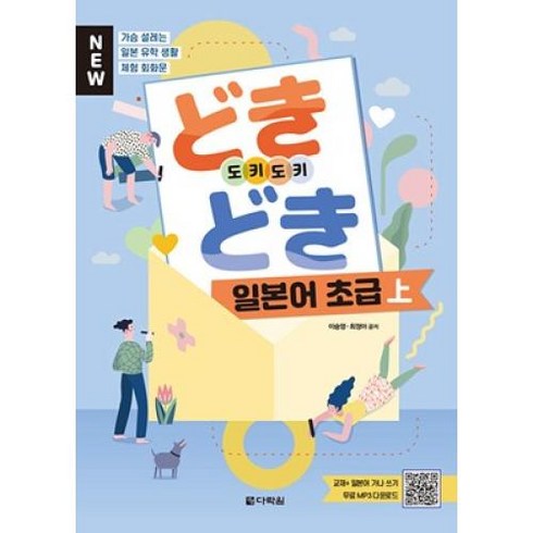 New 도키도키 일본어 초급(상):가슴 설레는 일본유학생활 체험 회화문, 다락원