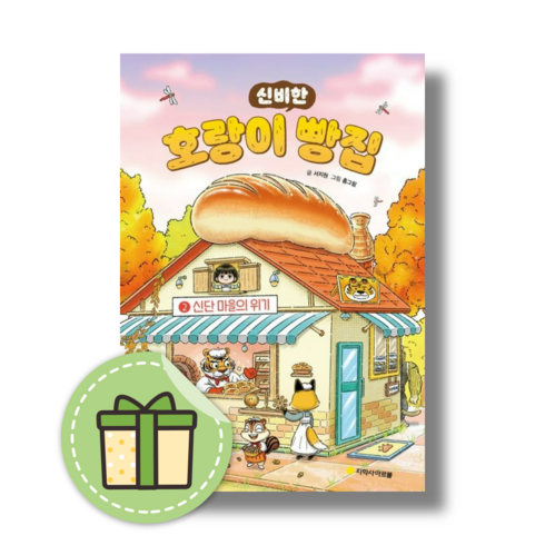 [아르볼] 호랑이 빵집 2 권 (빠른발송)(book-in)