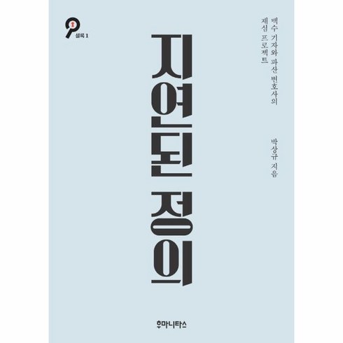 웅진북센 지연된정의-1 셜록, One color | One Size, 9788964374023