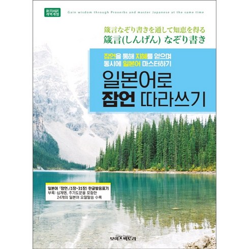 [보이스팩토리]일본어로 잠언 따라쓰기 : 잠언을 통해 지혜를 얻으며 동시에 일본어 마스터하기!, 보이스팩토리