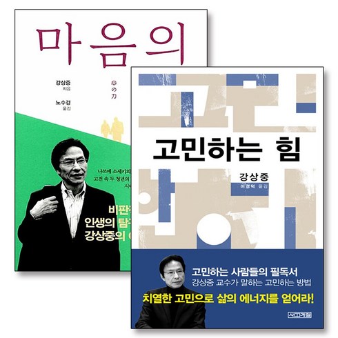 마음의증상과징후 - 고민하는힘 마음의힘 강상중 책 세트 (전2권), 사계절