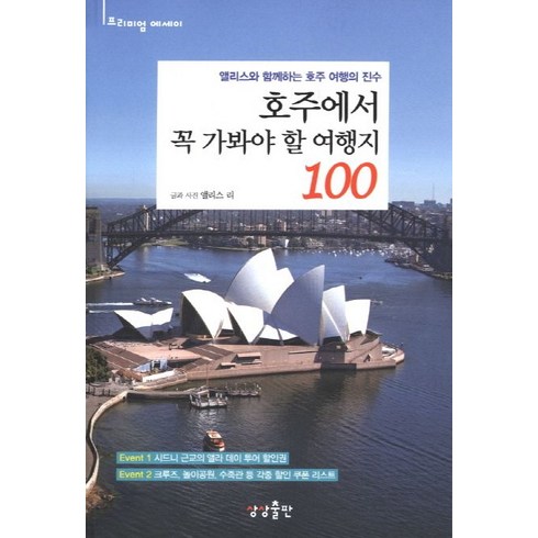 호주에서 꼭 가봐야 할 여행지 100:앨리스와 함께하는 호주 여행의 진수, 상상출판, 앨리스 리 저