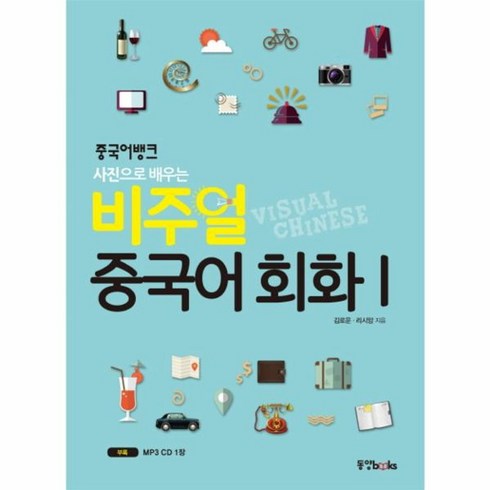 중국어회화화상 - 웅진북센 비주얼중국어회화 1 중국어뱅크 사진으로배우는 CD1포함