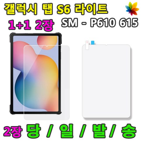 s6라이트변색방지필름 - 1+1 삼성 갤럭시탭S6 라이트 액정 보호필름2장 SM-P610 P610N P615 P615N 10.4, 액정 보호필름 1+1 2장, 2개