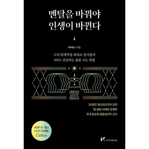 멘탈을 바꿔야 인생이 바뀐다(10만 부 기념 1주년 리커버):나의 잠재력을 최대로 끌어올려 100% 성공하는 삶을 사는 방법, 마인드셋(Mindset), 멘탈을 바꿔야 인생이 바뀐다(10만 부 기념 1주년.., 박세니(저),마인드셋(Mindset)