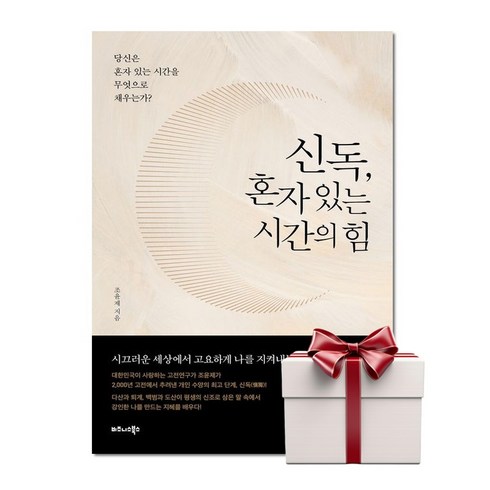 혼자있는시간의힘 - 신독 혼자 있는 시간의 힘 (랜덤사은품증정), 단품, 단품