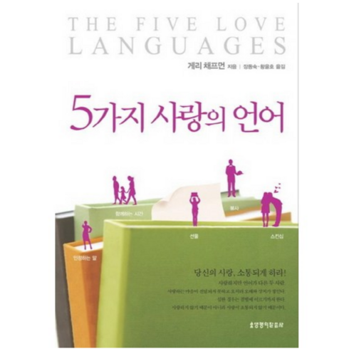 5가지사랑의언어 - 사은품 + 5가지 사랑의 언어