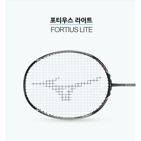 미즈노배드민턴라켓 - [MIZUNO] 미즈노 배드민턴라켓 포티우스 라이트 (FORTIUS LITE) 6U 경량라켓 (거트무료) 배드민턴&라온스포츠, 요넥스 NBG98, 1개