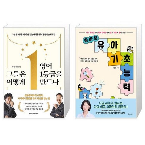 그들은 어떻게 영어 1등급을 만드나 + 올바른 유아 기초 능력 (마스크제공)