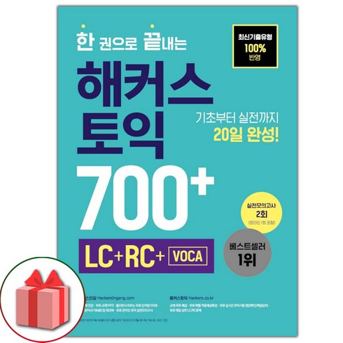 해커스토익700 - 선물+한 권으로 끝내는 해커스 토익 700+ (LC+RC+VOCA) 도서 책