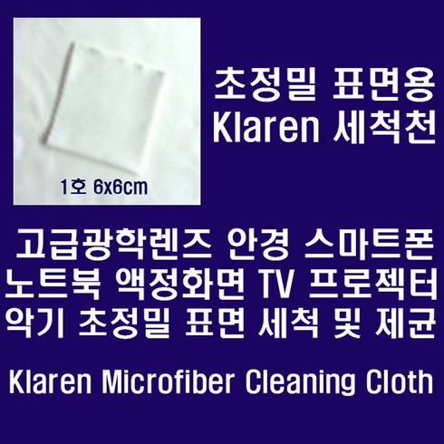 Klaren 안경.카메라렌즈.스마트폰등 정밀표면용 Micro Fiber 세척천 6*6cm