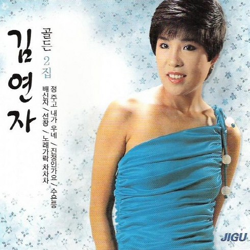 김연자 - 골든 2집, 2CD