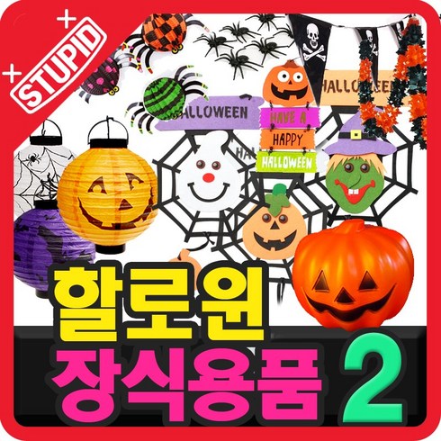 스투피드 할로윈데이 장식용품 데코소품 사탕바구니 가랜드배너 파티풍선 모음2, 52-반달모양 해피할로윈 배너