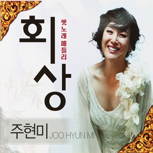 주현미 회상 옛노래메들리, 2CD