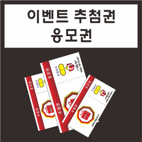 공감인쇄 2043 응모권 추첨권 번호표 기타 메모지, 100장, 빨강줄