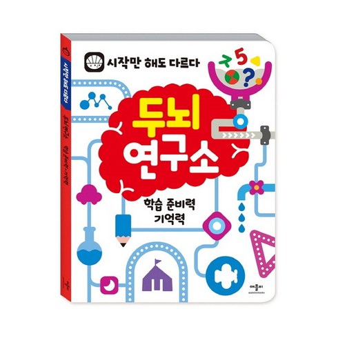두뇌조깅 - 두뇌연구소: 학습 준비력 기억력:시작만 해도 다르다, 애플비북스, 두뇌 연구소 시리즈