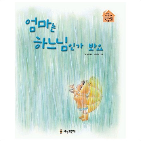 엄마는순례길딸은여행길 - 엄마는 하느님인가 봐요, 세상모든책