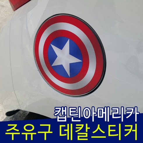 주유구스티커 TOP01