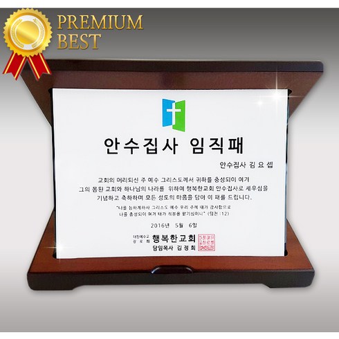 데코헤븐리 [주문제작]국내산 교회기념패- 안수집사 임직패 교패