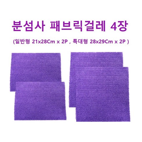 더블앤더블싹쓸이 만능청소기2.011세트 - 청소 만능싹쓸이 더블앤더블 분섬사패브릭걸레리필 4P (일반형 2P+특대형 2P), 1세트