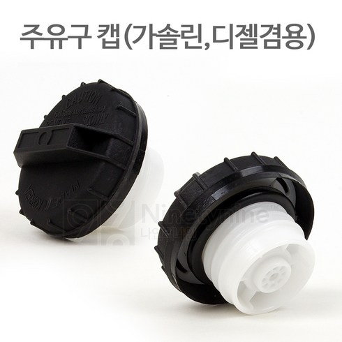 주유구캡 - 나인티나인 국산 주유구캡(가솔린 디젤공용-고급형), 1개
