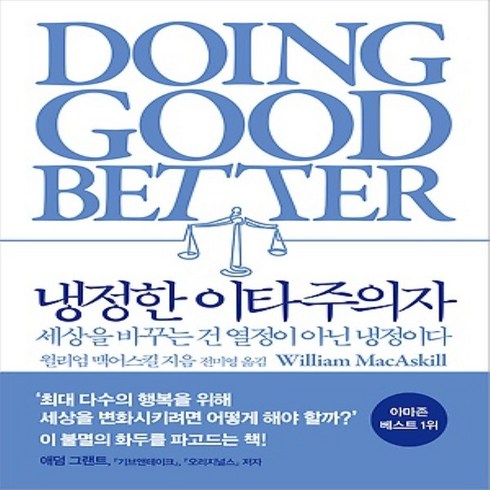 부키/ 냉정한 이타주의자 : 세상을 바꾸는 건 열정이 아닌 냉정이다, 부키