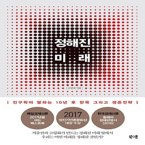 도서출판북스톤/ 정해진 미래 : 인구학이 말하는 10년 후 한국 그리고 생존전략, 상세 설명 참조, 상세 설명 참조