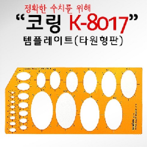 (코링)템플렛 K-8017 타원형형판 템플레이트 사무도형자 사무용도형자 템플도형자 도형자, 1개