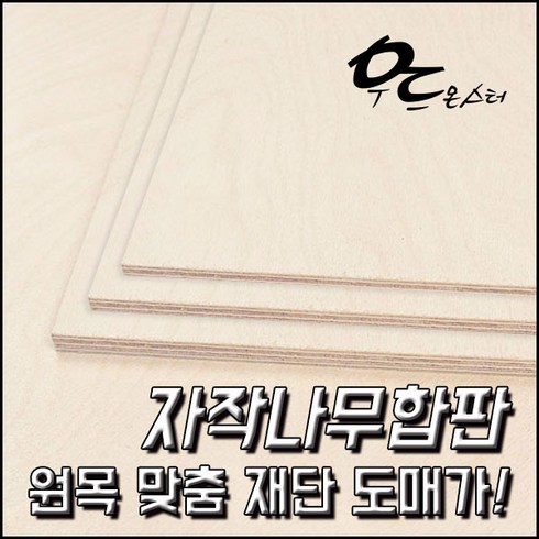 우드몬스터 원목 목재재단 - 자작나무합판 DIY 목재, 결제수량