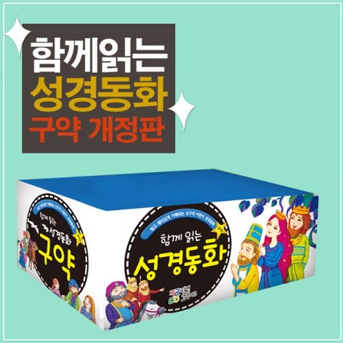 코람데오 함께 읽는 성경동화 구약세트 신약세트 어린이성경