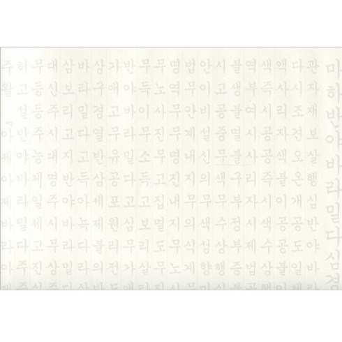 반야심경사경 - 한글 반야심경 사경 (창/양지/100장), 창