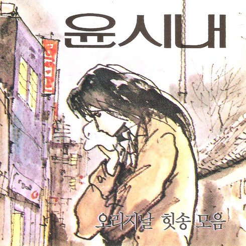 (CD) 윤시내 - 오리지날 힛송 총결산집, 단품