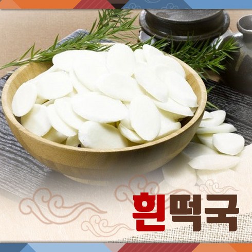 펑펑이떡 - 희망이샘솟는떡집 흰 떡국 5Kg (냉동), 1박스