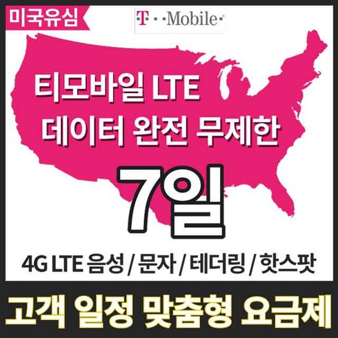 2023년 가성비 최고 미국유심 캐나다 멕시코 하와이 뉴욕 여행용 티모바일 AT&T 유심칩구매 - 유심닥터 미국유심 데이터무제한 7일 10일 15일 하와이유심 캐나다유심 멕시코유심, 티모바일 데이터무제한 7일, 1매
