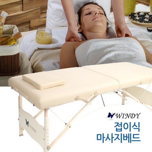 윈디 접이식 마사지베드 JY-6000 휴대용침대 안마침대 이동식침대 마사지침대 사용이편리한 스포츠마사지침대 마사지베드