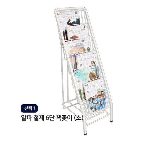 알파라이프 (유엔유몰) 철제6단책꽂이 철제꽂이 책꽂이 잡지신문꽂이, (선택1) 철제6단책꽂이(소), 6단