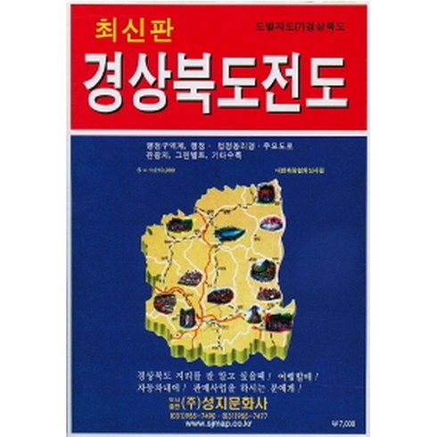 경상북도전도 (케이스 접지-휴대용)(단면 [축척 1:220 000]), 성지문화사, 편집부 저