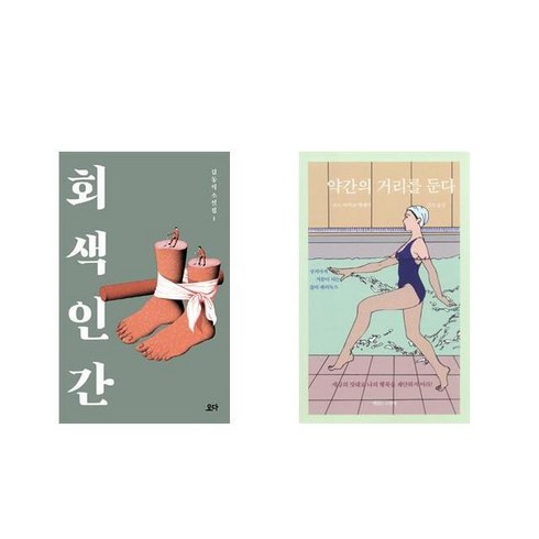 회색 인간 + 약간의 거리를 둔다 [전2권세트상품]