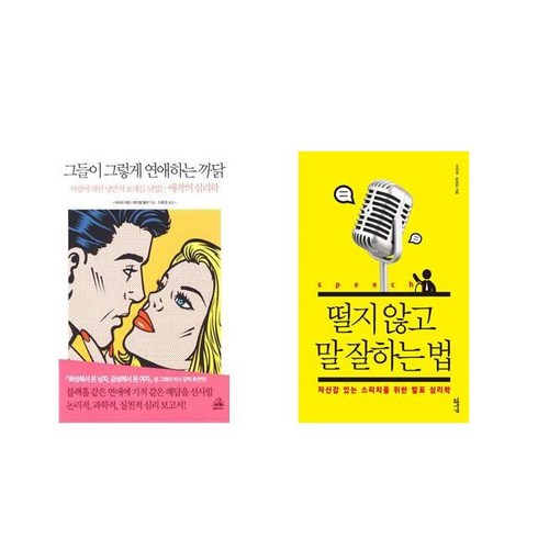 [북마우스] 그들이 그렇게 연애하는 까닭 + 떨지 않고 말 잘하는 법 [전2권세트상품]