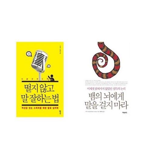 뱀의뇌에게말을걸지마라 - 떨지 않고 말 잘하는 법 + 뱀의 뇌에게 말을 걸지 마라 [전2권세트상품]