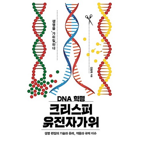 이상북스/ DNA 혁명 크리스퍼 유전자가위 : 생명편집의 기술과 윤리 적용과 규제 이슈