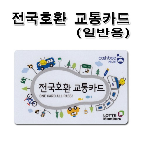 No3 성인용 일반용 전국호환교통카드 캐시비카드